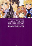 テイルズオブヴェスペリアイラストレーションズ　藤島康介のキャラクター仕事