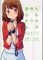 身体（み）も心もボクのもの―はじめてのＳＭガイド