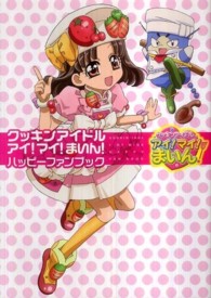 クッキンアイドルアイ！マイ！まいん！ハッピーファンブック