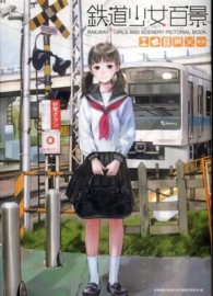 鉄道少女百景