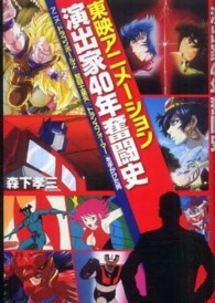 東映アニメーション演出家４０年奮闘史 - アニメ『ドラゴンボールＺ』『聖闘士星矢』『トランス