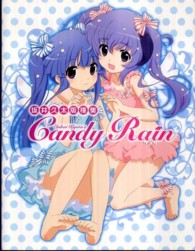 Ｃａｎｄｙ　Ｒａｉｎ―坂井久太版権集