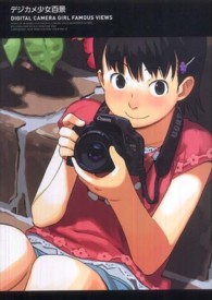デジカメ少女百景