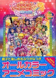 映画プリキュアオ－ルスタ－ズDX3未来にとどけ！世界をつなぐ