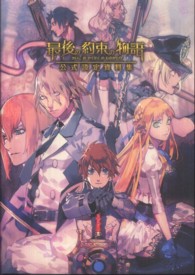 最後の約束の物語　公式設定資料集