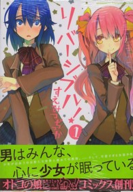 ＩＤコミックス　わぁい！コミックス<br> リバーシブル！ 〈１〉