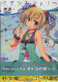 ＩＤコミックス　わぁい！コミックス<br> さざなみチェリー