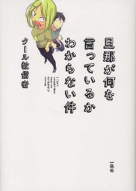 旦那が何を言っているかわからない件
