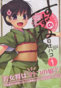 すずのね～若女将？奮闘記～ 〈１〉 ＩＤコミックス　わぁい！コミックス