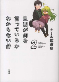 旦那が何を言っているかわからない件〈２〉