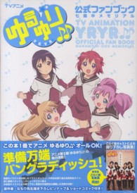 ＴＶアニメ　ゆるゆり公式ファンブック七森中メモリアル