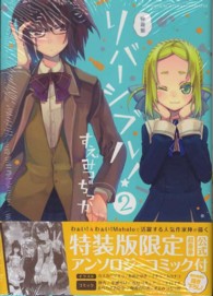ＩＤコミックス　わぁい！コミックス<br> リバーシブル！ 〈２〉 - 特装版限定超豪華公式アンソロジーコミック付