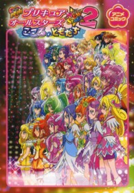 映画プリキュアオールスターズＮｅｗ　Ｓｔａｇｅ２こころのともだち - アニメコミック