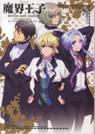 アニメ魔界王子ｄｅｖｉｌｓ　ａｎｄ　ｒｅａｌｉｓｔイントロダクションガイド