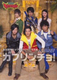 獣電戦隊キョウリュウジャー写真集ガブリンチョ！