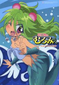 波打際のむろみさんアニメーションファンブック