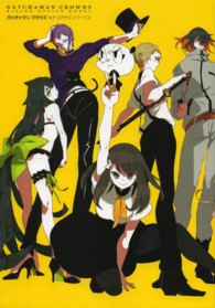 ガッチャマンクラウズ　キナコデザインワークス