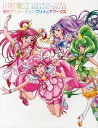 川村敏江　東映アニメーションプリキュアワークス