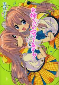 お姉ちゃんが守ってあげる！ ＩＤコミックス　わぁい！コミックス