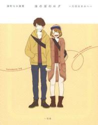 深町なか画集　ほのぼのログ―大切なきみへ