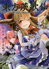 ＩＤコミックス　ＲＥＸコミックス<br> 東方茨歌仙 〈４〉 - ＷＩＬＤ　ＡＮＤ　ＨＯＲＮＥＤ　ＨＥＲＭＩＴ．