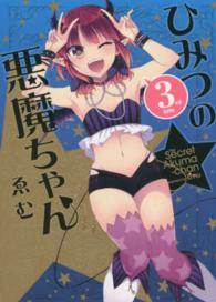 ひみつの悪魔ちゃん 〈３〉 ＩＤコミックス　わぁい！コミックス