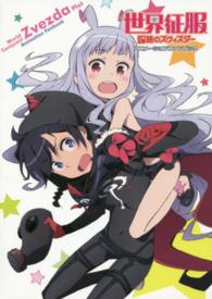 世界征服‐謀略のズヴィズダー‐アニメーションファンブック