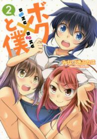 ボクと僕 〈２〉 ＩＤコミックス　わぁい！コミックス