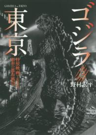 ゴジラと東京 - 怪獣映画でたどる昭和の都市風景