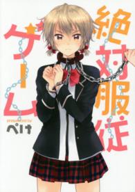 絶対服従ゲーム ＩＤコミックス　わぁい！コミックス