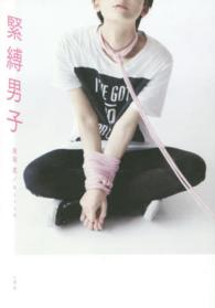 緊縛男子