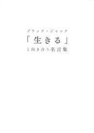 ブラック・ジャック「生きる」と向き合う名言集