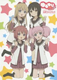 ゆるゆりさん☆ハイ！公式ファンブック