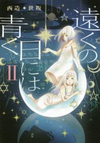 ＣＯＭｉＣＯ<br> 遠くの日には青く 〈２〉