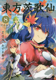 ＩＤコミックス　ＲＥＸコミックス<br> 東方茨歌仙 〈８〉 - ＷＩＬＤ　ＡＮＤ　ＨＯＲＮＥＤ　ＨＥＲＭＩＴ
