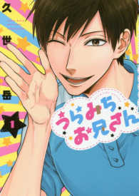 ｃｏｍｉｃ　ＰＯＯＬ<br> うらみちお兄さん 〈１〉