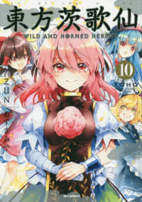東方茨歌仙 〈１０〉 - ＷＩＬＤ　ＡＮＤ　ＨＯＲＮＥＤ　ＨＥＲＭＩＴ ＩＤコミックス　ＲＥＸコミックス