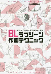 ＢＬラブシーン作画テクニック - 艶っぽく説得力ある描写の基本