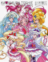 川村敏江　東映アニメーションプリキュアワークス （改訂版）
