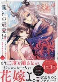 ＩＤコミックス　ｅｃｈｏ<br> 龍神の最愛婚～捨てられた姫巫女の幸福な嫁入り～ 〈一〉