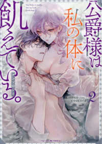 公爵様は私の体に飢えている。アンソロジー 〈２〉 ベビードールＣＯＭＩＣＳ
