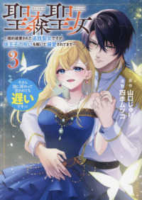 ｃｏｍｉｃ　ＬＡＫＥ<br> 聖森聖女～婚約破棄された追放聖女ですが、狼王子の呪いを解いて溺愛されてます～ 〈３〉 - 今さら国に戻れって言われても遅いですっ！