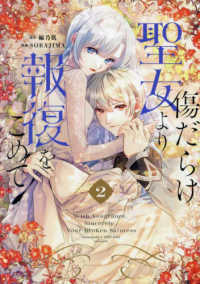 傷だらけ聖女より報復をこめて 〈２〉 ｃｏｍｉｃ　ＬＡＫＥ