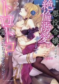 悪役令嬢のはずが、絶倫溺愛ルートでトロトロに愛されちゃうアンソロジー 〈２〉 ベビードールＣＯＭＩＣＳ