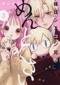 妹はシスコン兄がめんどくさい 〈３〉 ｃｏｍｉｃ　ＰＯＯＬ