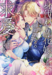 身代わり花嫁ですが、なぜか婚約者からの求愛が止まりません！コミックアンソロジー ｃｏｍｉｃ　ＬＡＫＥ