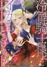冷酷騎士様にイカされとろけちゃう・・・アンソロジー～最奥まで愛される夜～ 〈２〉 ベビードールＣＯＭＩＣＳ