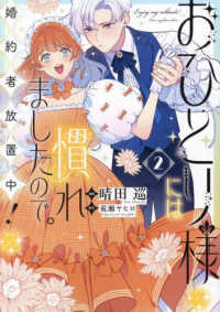 おひとり様には慣れましたので。　婚約者放置中！ 〈２〉 ｃｏｍｉｃ　ＬＡＫＥ