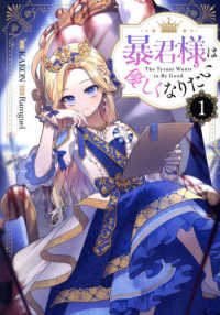 暴君様は優しくなりたい 〈１〉 カラフルハピネス