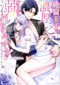 絶倫王子の濃厚えっちに身も心も溺れそうです！アンソロジー ベビードールＣＯＭＩＣＳ